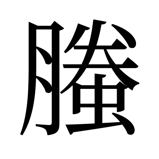 螣