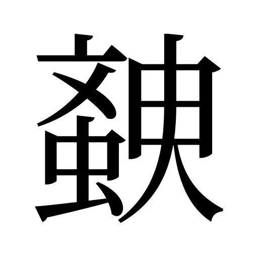 螤