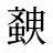 螤