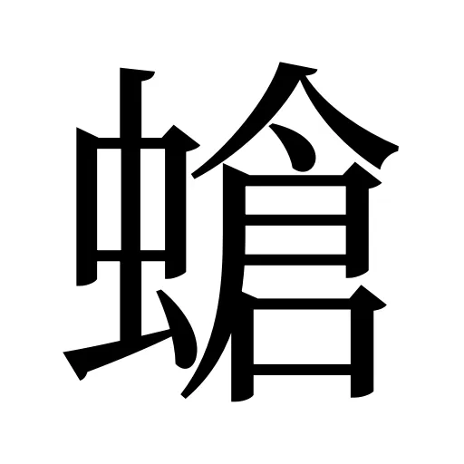 螥