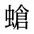 螥