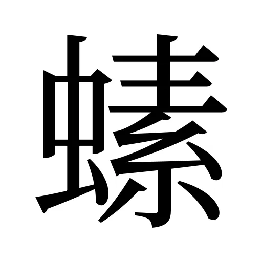 螦
