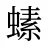 螦