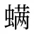 螨