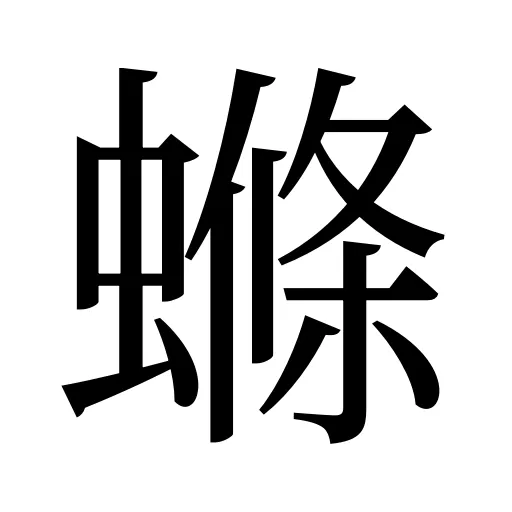 螩