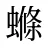 螩