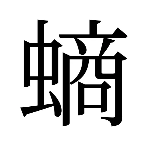 螪