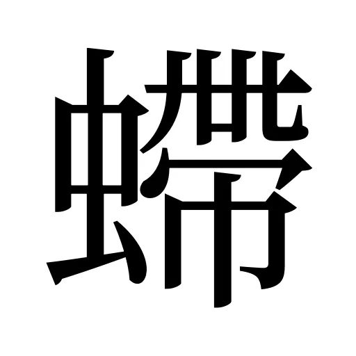 螮