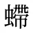 螮