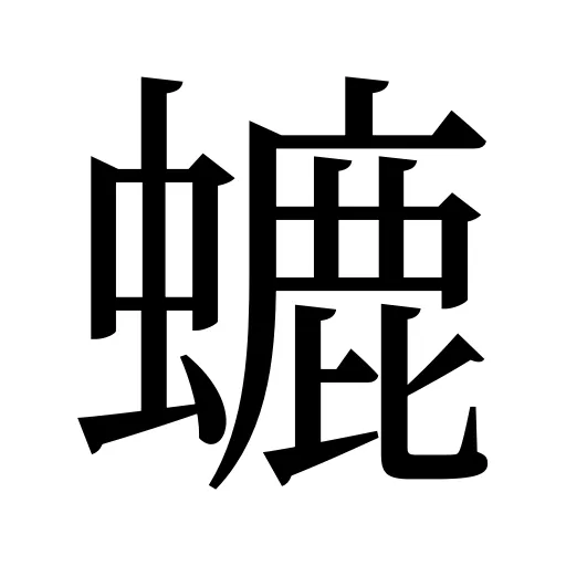 螰