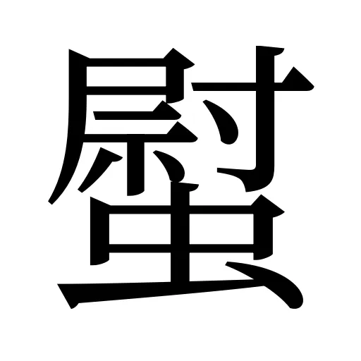螱