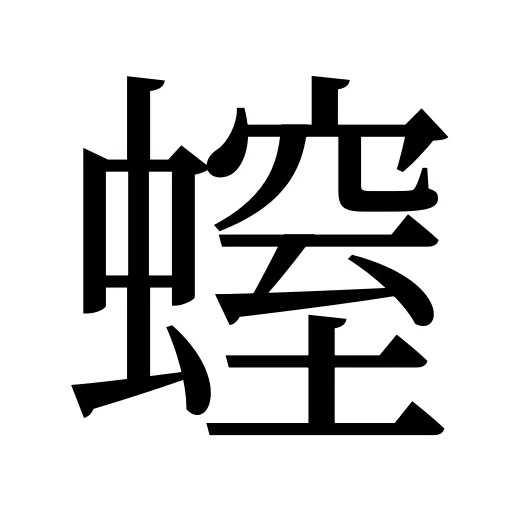 螲