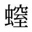 螲