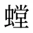 螳