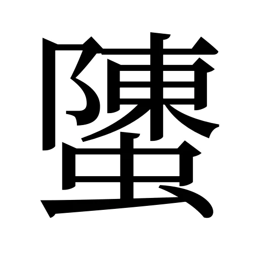 螴