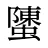 螴