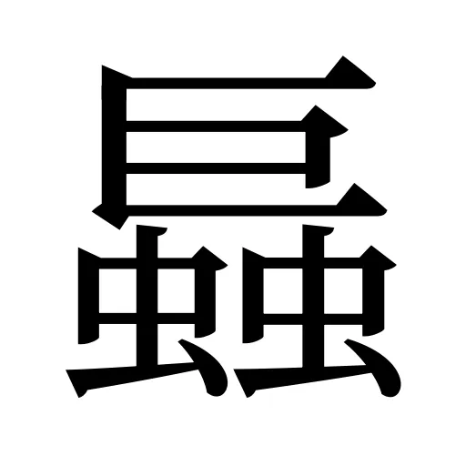 螶