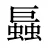 螶