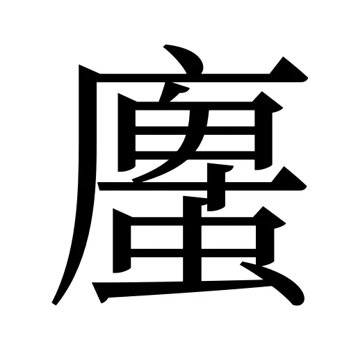 螷