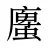 螷