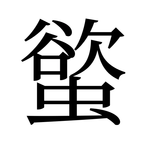 螸