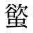 螸