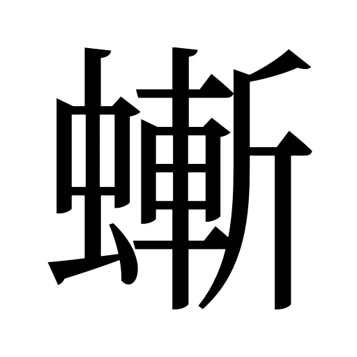 螹