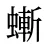 螹