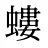 螻