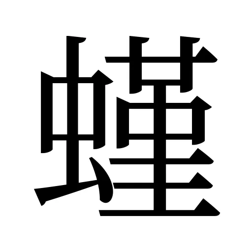 螼