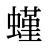 螼