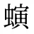 螾