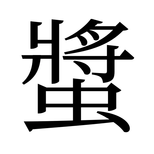 螿