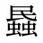 蟁