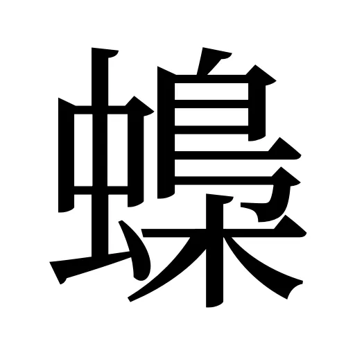 蟂