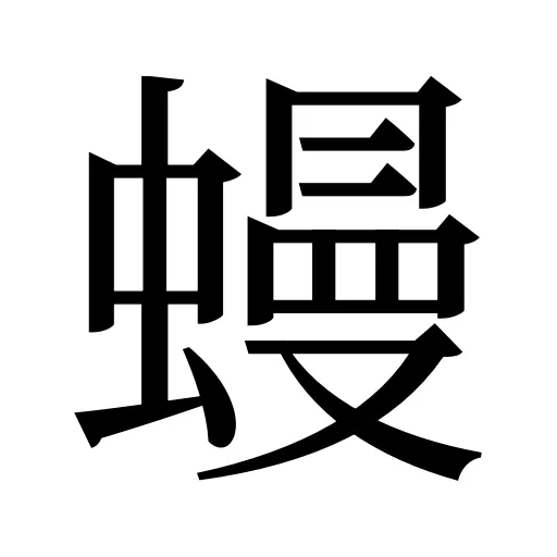 蟃