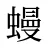蟃