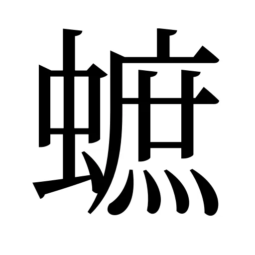 蟅