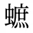 蟅