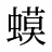 蟆
