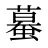 蟇