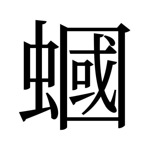蟈