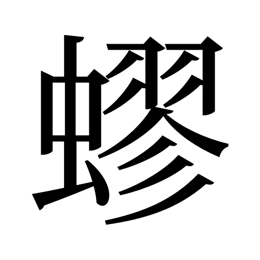蟉