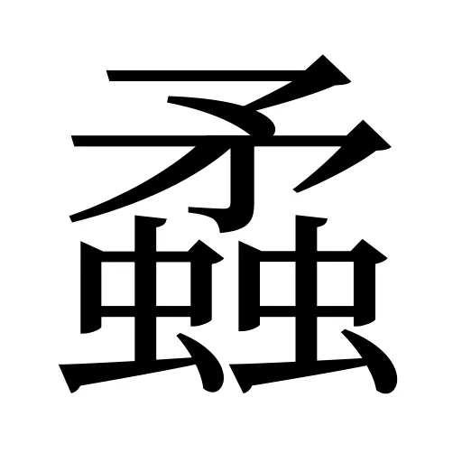蟊