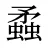 蟊
