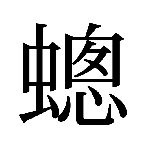 蟌