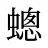 蟌