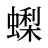 蟍