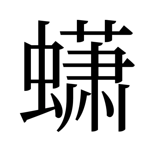 蟏