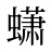 蟏